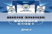 搜狐体育手机版（新浪体育手机官网）
